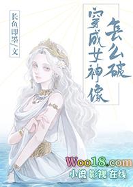 穿成女神像怎么破免费阅读