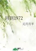 回到1972沈如意