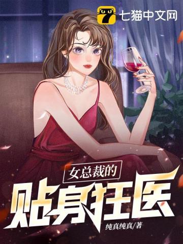 女总裁的贴身狂医扬洛免费阅读