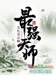 最强天师短剧免费观看