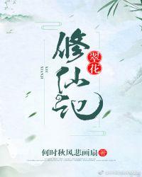 翠花修仙记无防盗