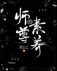 师尊的素养38