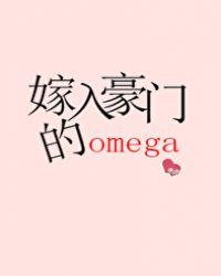 嫁入豪门的Omega+番外