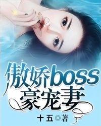 傲娇boss极致宠