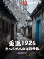 重返1921