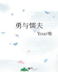 勇与懦夫your唯讲的什么