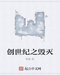 创世纪之毁灭百度