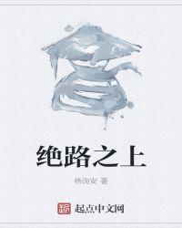 绝路指的是什么意思