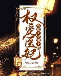 权宠医妃失眠王爷请上榻电影