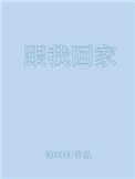 跟我回家电视剧免费观看完整版剧情