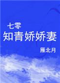 七零娇娇知青被京城大少宠翻天免费阅读