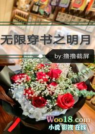 无限穿书之明月_首发最新章节_(86、)_迷你中文