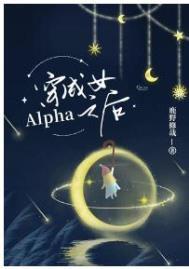 穿成女alpha之后的荒诞生活