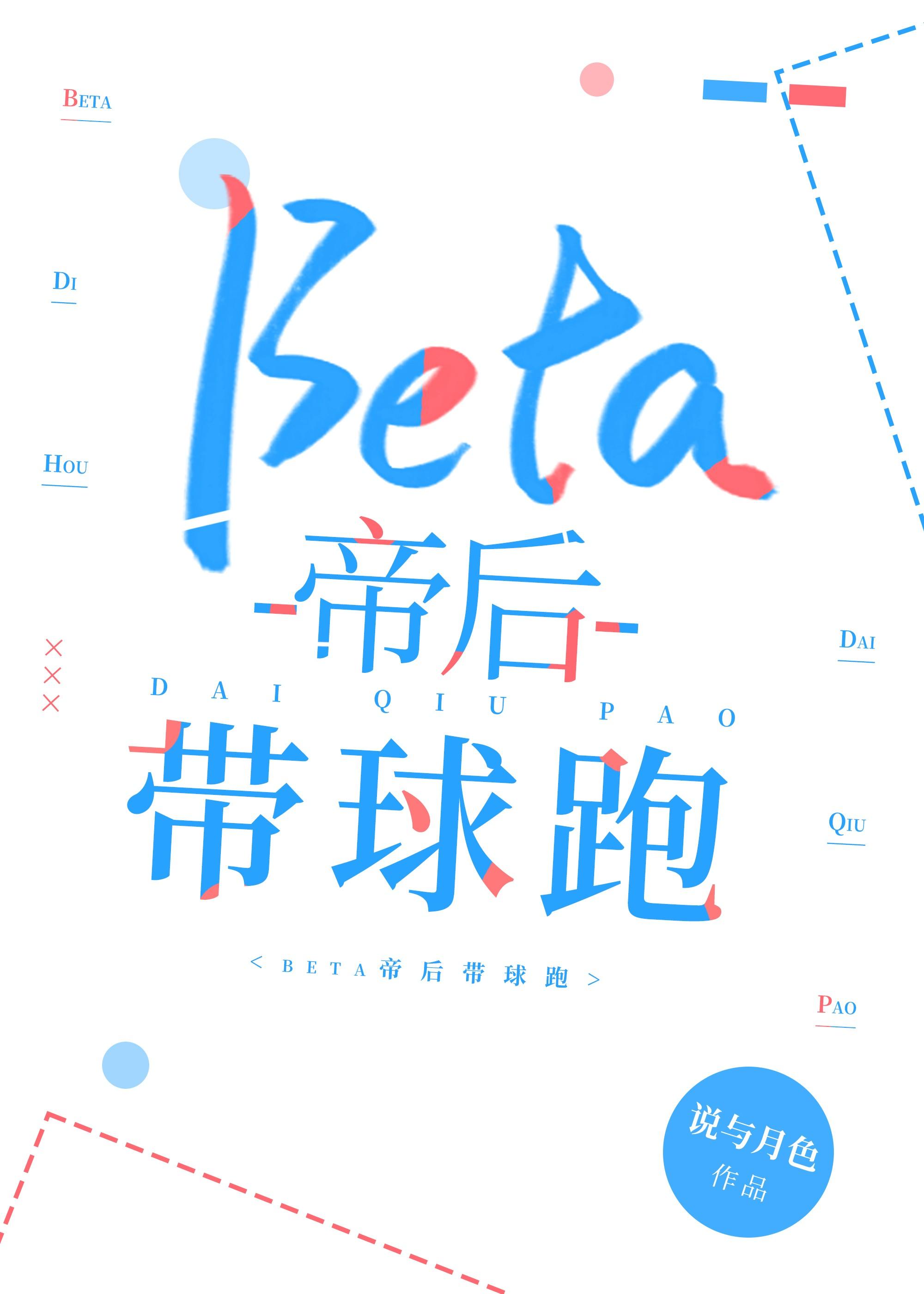 beta帝后by跟风真棒