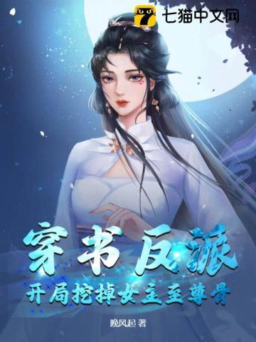 穿书反派开局女神要杀了我