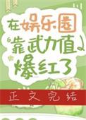 在娱乐圈靠武力值爆红了叶子已青