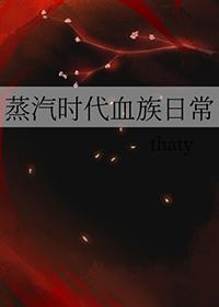 蒸汽时代血族日常受是谁