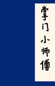 掌门小师傅笔趣阁免费阅读无弹窗