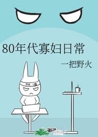 穿回70年代寡妇养娃日常