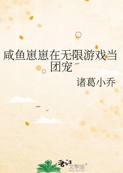 咸鱼崽崽在无限游戏当团宠免费阅读27