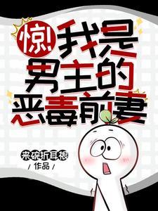 我是男主的前女友漫画17