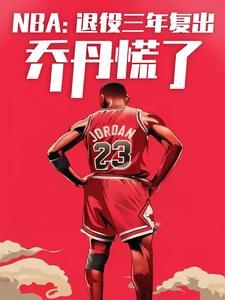 nba退役又复出的球员