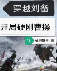 穿越成为刘备