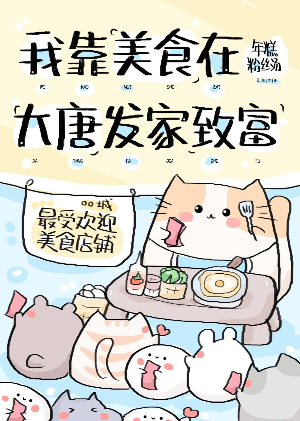 从摊煎饼开始当厨神年糕