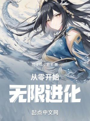 从零开始无限进化免费全本