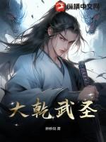 从武馆学徒到大乾武圣