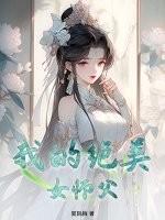 我的美女师傅都无敌了免费