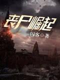 丧尸崛起在线观看2022完整版