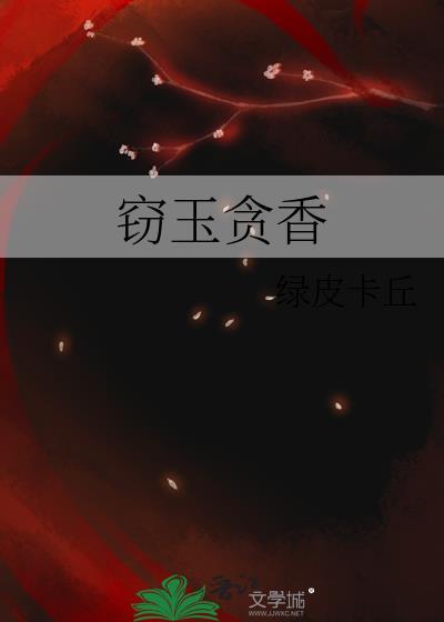 窃玉贪香无防盗章