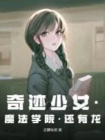 奇迹少女的生活