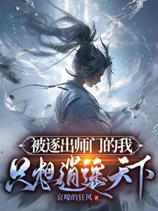 被师傅逐出师门的