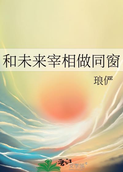 与未来相恋