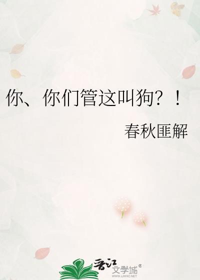 你们管这叫狗?