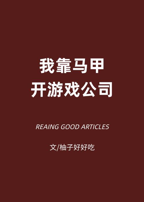 我靠马甲开游戏公司趣笔阁