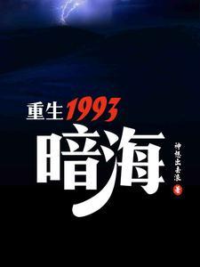 重生1993暗海神想出去浪