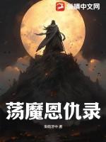 荡魔录全文阅读 云越