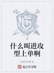 什么叫进攻型上单啊这很科学