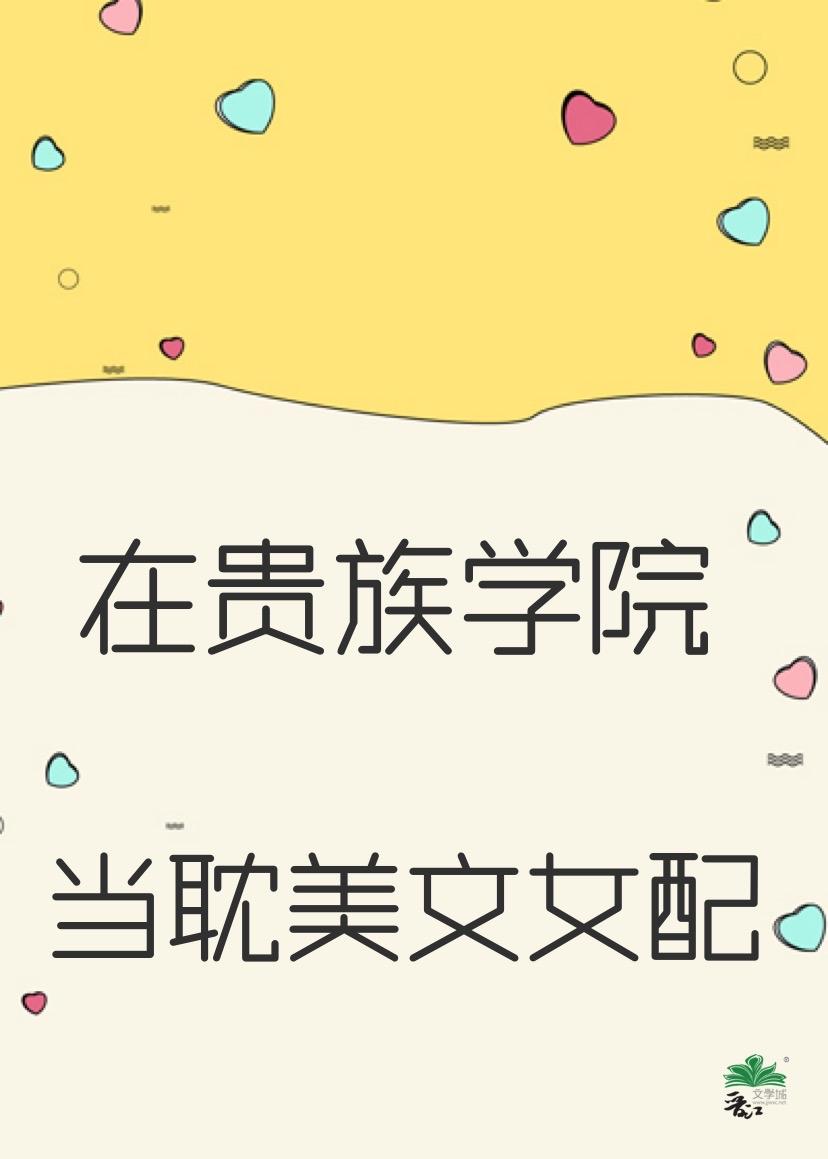 在贵族学院当绿茶