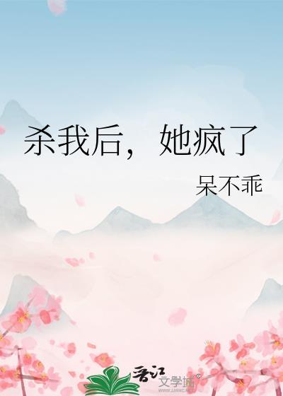 杀我后她疯了TXT