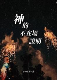 如何证明神不存在