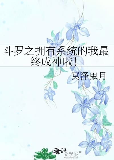 穿越斗罗拥有系统