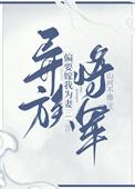 异族将军偏要嫁我为妻_作者山河不倦