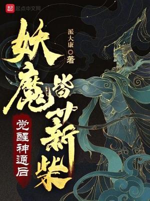 觉醒神通后妖魔皆薪柴无错