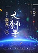 星际之我养一只大狮子书包