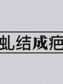 虬结成疤笔趣阁免费阅读