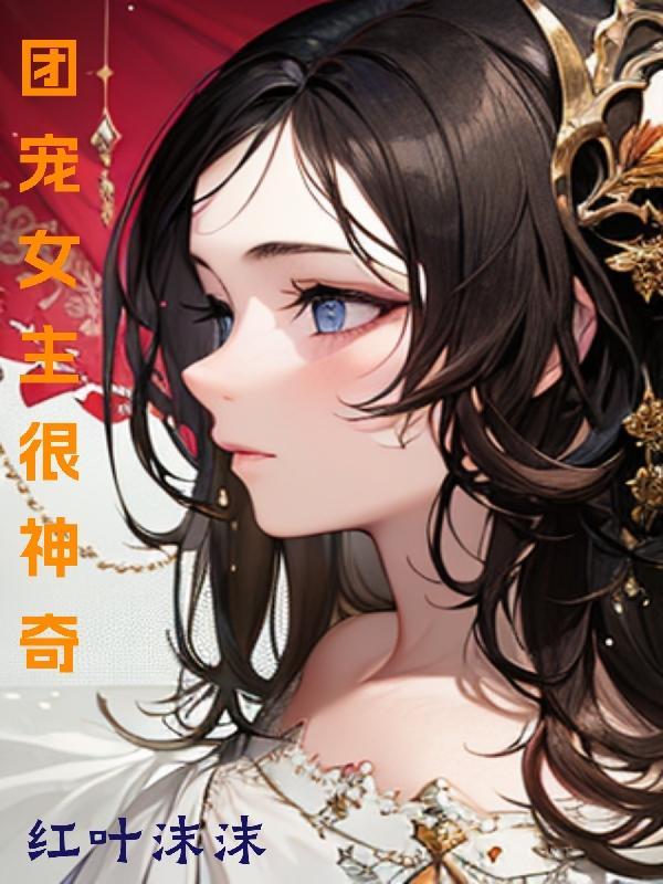 团宠女主漫画